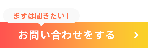 まずは聞きたい。お問い合わせをする
